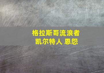 格拉斯哥流浪者 凯尔特人 恩怨